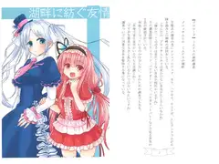 湖畔に紡ぐ友情