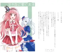 深き森に繋ぐ未来