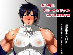 氷の戦士ブルーアイシクル恥辱の洗脳実験中編 [アクオチスキー教室♂]