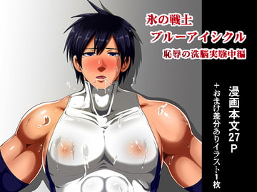 氷の戦士ブルーアイシクル恥辱の洗脳実験中編 [アクオチスキー教室♂]