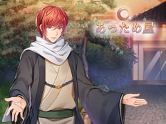 添い寝カレシ&あっため屋 【全年齢】 [空想カレシ]