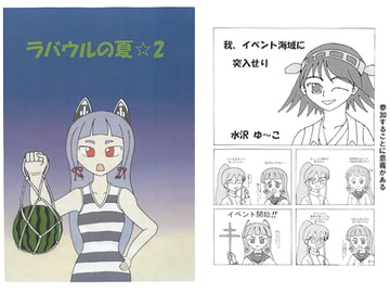 ラバウルの夏☆2 [微風烈風]