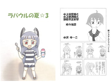 ラバウルの夏☆3 [微風烈風]