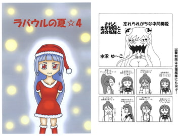 ラバウルの夏☆4 [微風烈風]