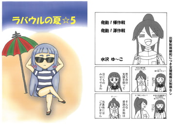 ラバウルの夏☆5 [微風烈風]