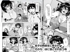 息子の同級生に脅されそのち○ぽに堕とされ狂う母