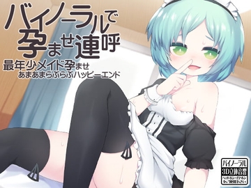 バイノーラルで孕ませ連呼 最年少メイド孕ませあまあまらぶらぶハッピーエンド [ケチャップ味のマヨネーズ]