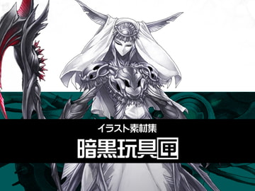 イラスト素材集-暗黒玩具匣- [暗黒セクト]