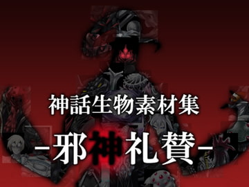 神話生物素材集-邪神礼賛- [暗黒セクト]