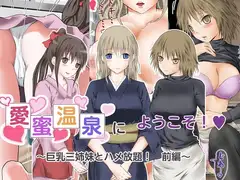 愛蜜温泉にようこそ 巨乳三姉妹とハメ放題! 前編