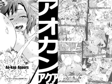 アオカンアクア [小犬丸ラボ]