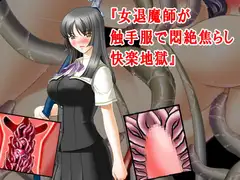 『女退魔師が触手服で悶絶焦らし快楽地獄』