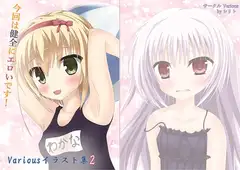 Variousイラスト集 2