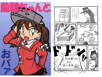 龍驤ちゃんとおバァ [猫空茶藝館]