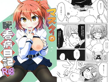 マスターのロマニ看病日記 [Lucky Chance!]