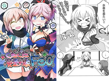 ぐだぐだ英霊剣豪FGO [Lucky Chance!]