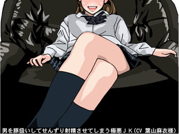 男を豚扱いしてせんずり射精させてしまう極悪JK(CV 葉山麻衣様) [アイボイス]