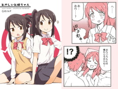 おかしいお姉ちゃん [GRINP]