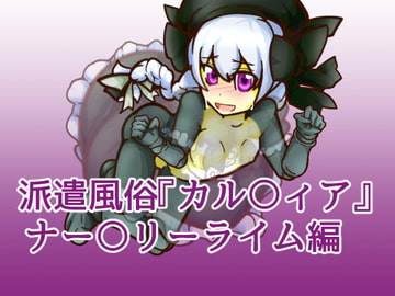 派遣風俗『カル〇ィア』vol06ナー〇リーライム編 [二皮屋]