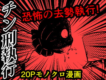 チン刑執行 [ピーカン]