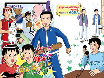 イケてる!? 盛れてる エレキテル [AQUA]