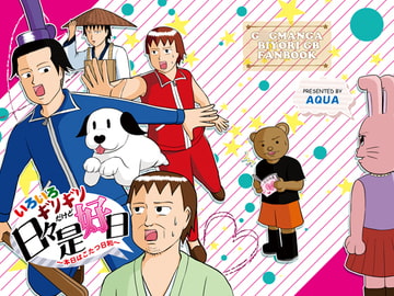 いろいろギリギリだけど日々是好日 ～本日はこたつ日和～ [AQUA]