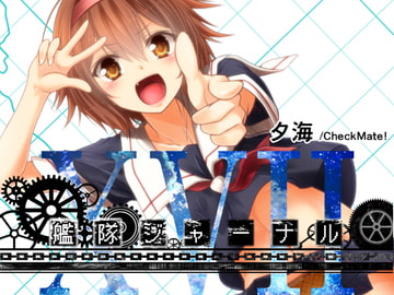 艦隊ジャーナルXVII [Check Mate!]