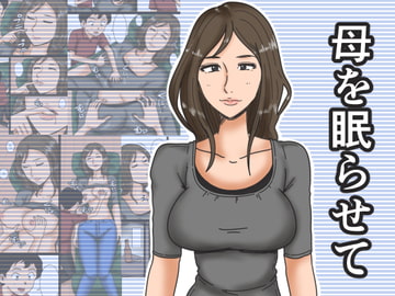 母を眠らせて [みかん堂]