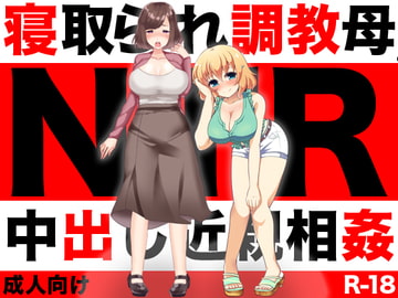 寝取られ調教母 [もぐら]