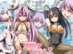 怪獣GIRLS2