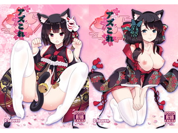 アズこれ [D-heaven]