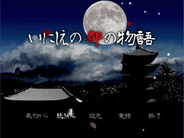 いにしえの都の物語 [古都管理室]