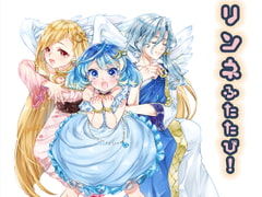 リンネふたたび! [VoidLabo]