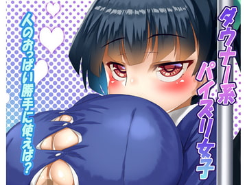 ダウナー系パイズリ女子 [ほきゅーん]