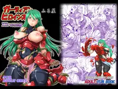 ガーディアンヒロインズ