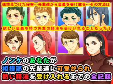 ノンケのあなたが相撲部の先輩達に可愛がられ熱い精液を受け入れるまでの全記録 [チンチンドン!]