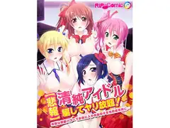 【悲報】清純アイドル騙してヤリ放題! 卑猥な催○パワーでお気に入りのあの子を性処理専用に… フルカラーコミック版