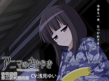 アニマのささやき [黎明機構第三研究開発部]