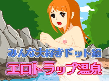 エロトラップ温泉 [Uzura Studio]