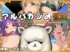 アルパカンの冒険HD ～おっぱいPhantasia外伝～ [トンデス]