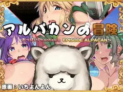 アルパカンの冒険HD ～おっぱいPhantasia外伝～