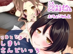 姉妹さんどいっち! [chocolat☆ぷろじぇくと]