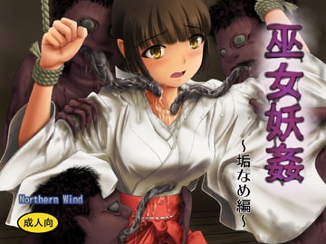 巫女妖姦～垢なめ編～ [NorthernWind]