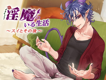 淫魔のいる生活～スイとその後～ [monoBlue]