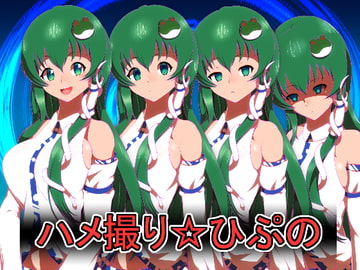 ハメ撮り☆ひぷの [SAN210(さんにーいちぜろ)]