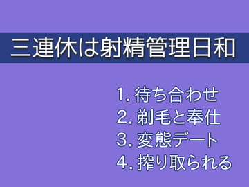 三連休は射精管理日和 [ぷるんぷるるん]