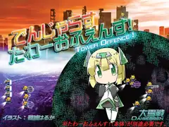 でんじゃらすたわーおふぇんす!