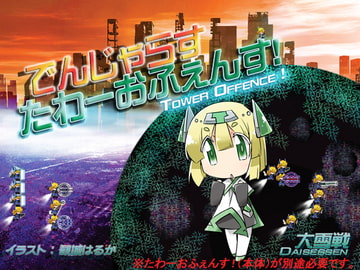 でんじゃらすたわーおふぇんす! [大雪戦]