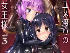 ユメ渡りの女王様 night 3 [チーズ酵母]