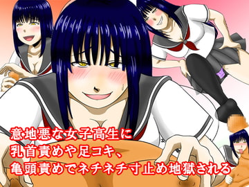 意地悪な女子高生に乳首責めや足コキ、亀頭責めでネチネチ寸止め地獄される [淫乱テディベア]